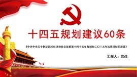 十九届五中全会规划建议60条PPT模板