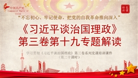 谈治国理政第三卷第十九专题解PPT模板