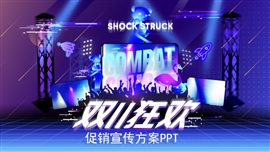 双十一促销宣传方案PPT模板