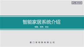智能家居介绍企业宣传PPT模板