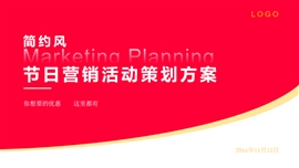 简约风节日营销活动策划PPT模板