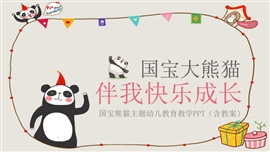 可爱熊猫主题幼儿教育教学教案PPT模板