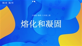 物理八年级上册熔化和凝固PPT模板