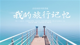 小清新简约旅游相册ppt模板