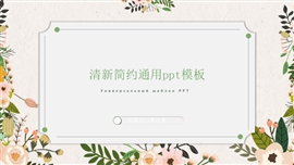 手绘风清新教学通用ppt模板