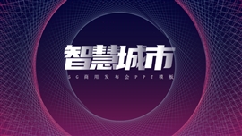 智慧城市5g科技风发布会ppt模板