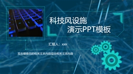 科技风机械展示ppt模板