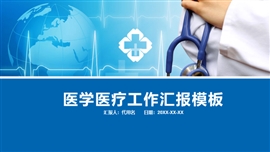 蓝色医学医疗工作通用ppt模板
