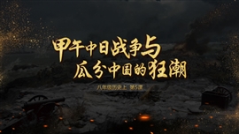 初中历史《甲午中日战争》PPT教学课件