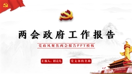聚焦两会政府工作报告PPT模板