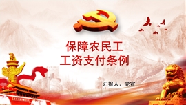 保障农民工工资支付条例PPT模板