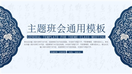 中国风教育教学通用PPT模板