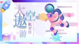 太空遨游科普航空航天活动策划PPT模板