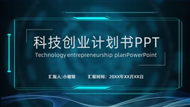 科技互联网创业计划书PPT模板