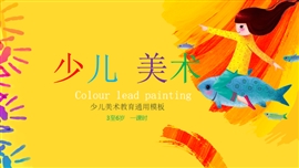 小学美术少儿《鱼的画法》PPT课件