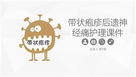 带状疱疹后遗神经痛护理课件PPT模板