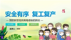 安全有序复工复产抗击疫情PPT模板