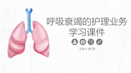 呼吸衰竭的护理业务学习课件PPT模板