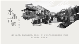 中国风水墨古镇旅行宣传PPT模板