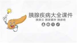 胰腺综合疾病大全PPT模板