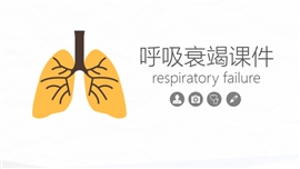 呼吸衰竭医疗内容大全PPT模板