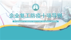 企业复工疫情防护十项导则PPT模板