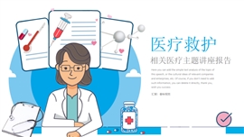 医疗救护主题讲座培训工作报告PPT模板