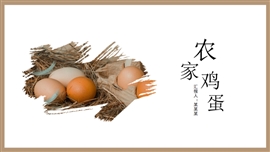 土鸡蛋农产品营销宣传PPT模板