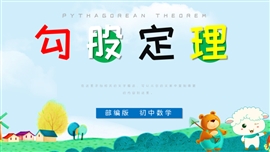 初中数学八年级《勾股定理》PPT课件