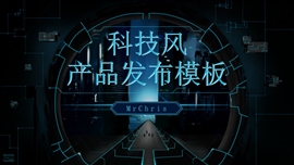 科技风产品发布会PPT模板