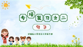 小学语文三年级下册《句子专项》PPT课件