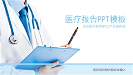 蓝色清新医疗工作总结PPT模板