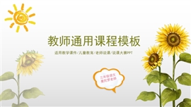 小清新向日葵教师通用讲课ppt模板