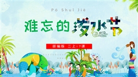 语文二年级《难忘的泼水节》PPT课件