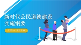 新时代公民道德建设实施纲要PPT模板