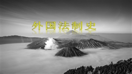 初中历史高三《外国法制史》PPT课件