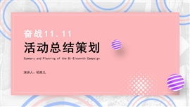 双十一营销活动策划通PPT用模板