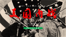 初中历史九年级《美国内战》PPT课件