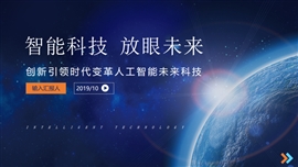 智能科技放眼未来展示PPT模板