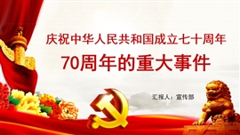 庆祝中华人民共和国成立七十周年PPT模板