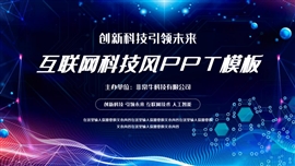 互联网科技风ppt模板