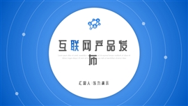 蓝色互联网产品发布PPT模板