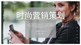 时尚简约营销策划ppt模板