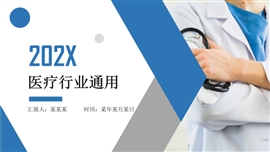 蓝色医疗医药医学医务PPT模板