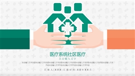 医疗系统社区医疗PPT模板