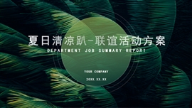 绿色简约夏日清凉活动营销策划PPT模板
