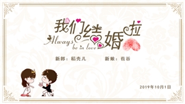 结婚开头介绍求婚快闪ppt模板