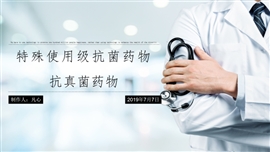 特殊使用级抗菌药物讲解PPT模板