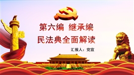 民法典解读之继承编PPT模板