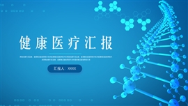 简约蓝色健康医疗工作汇报PPT模板